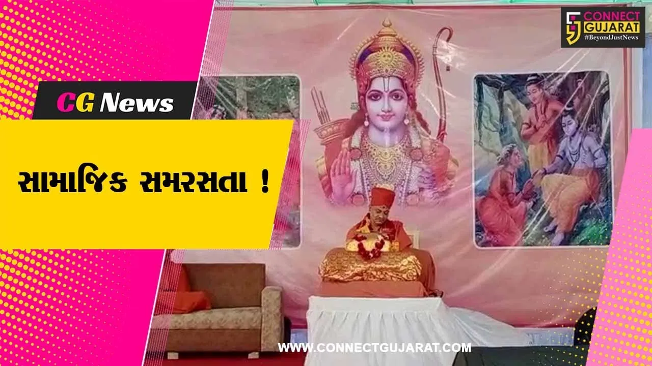 ભરૂચ: જાણીતા વક્તા ડો હેમાંગ પટેલે શ્રી રામચરિત માનસમાંથી પ્રસંગો લઈ સમાજમાં સામાજિક સમરસતાનું સમજાવ્યું મહત્વ