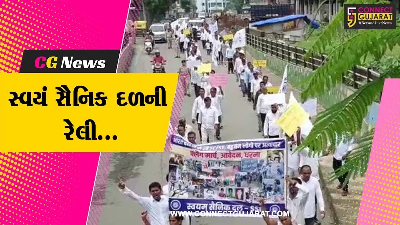 ભરૂચ : રાજ્યમાં અનુ. જાતિ-જનજાતિના લોકો પર થતાં અમાનવીય અત્યાચારનો વિરોધ, સ્વયં સૈનિક દળનું તંત્રને આવેદન..