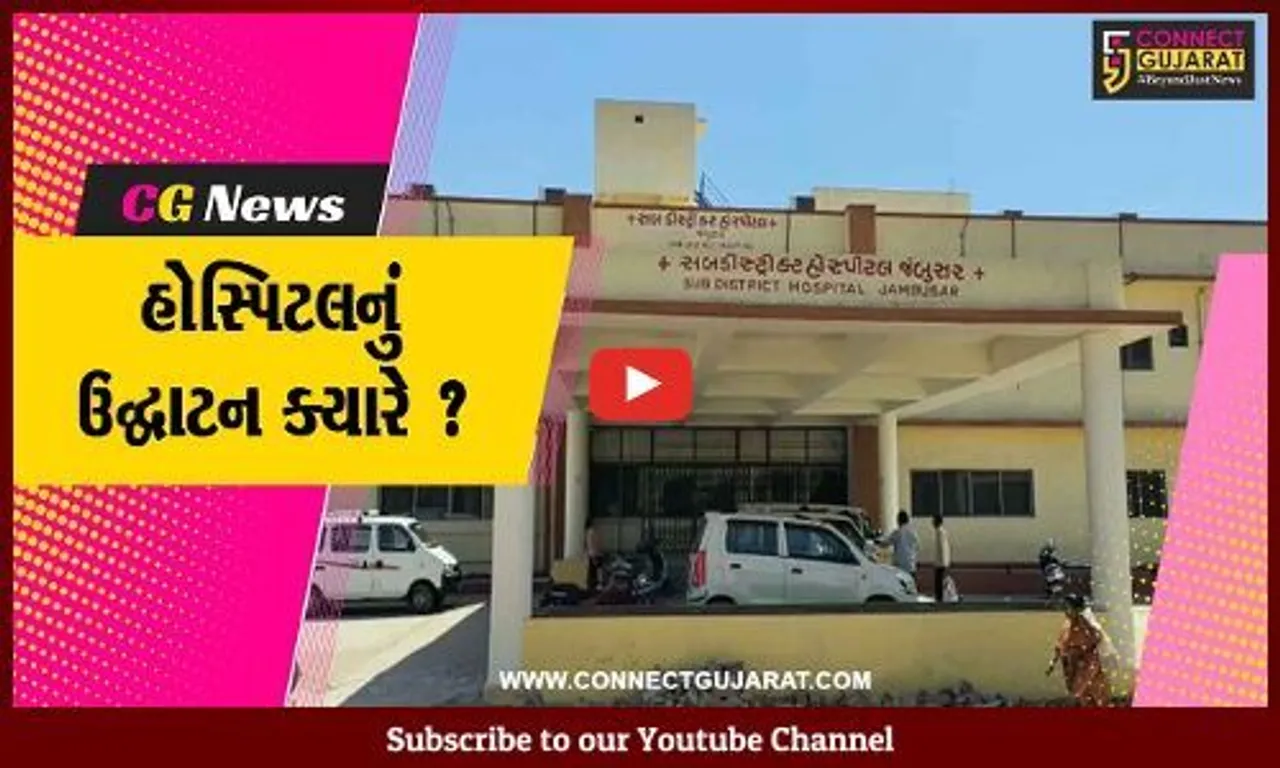 ભરૂચ: જંબુસરની સબ ડિસ્ટ્રિક્ટ હોસ્પિટલનો પ્રારંભ ક્યારે? પૂર્વ MLA દ્વારા આરોગ્ય મંત્રીને લખવામાં આવ્યો પત્ર