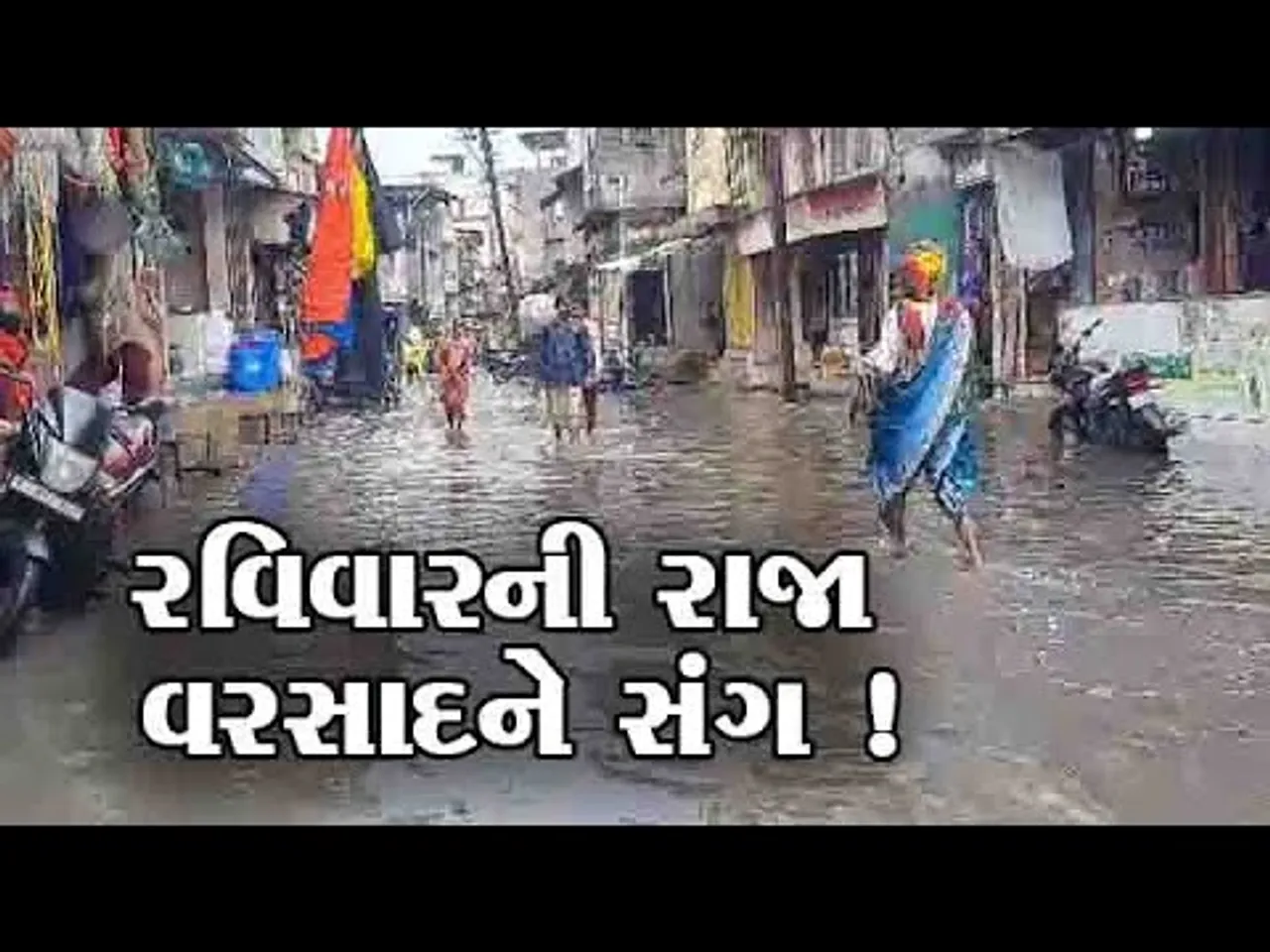 ભરૂચ: વાદળછાયા વાતાવરણ વચ્ચે વરસાદી માહોલ, વિવિધ વિસ્તારોમાં વરસ્યો વરસાદ