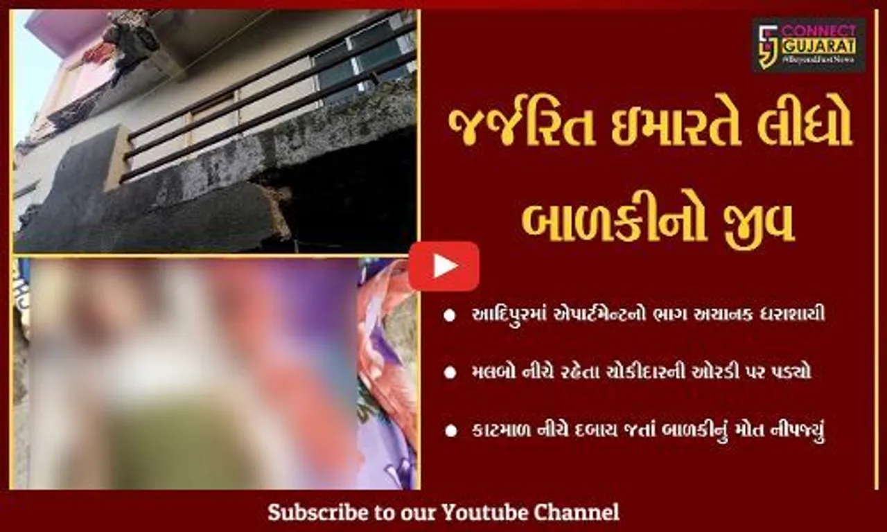 કચ્છ : આદિપુરમાં જર્જરિત એપાર્ટમેન્ટનો ભાગ ધરાશાયી, કાટમાળ નીચે દબાતા 5 વર્ષીય બાળકીનું મોત
