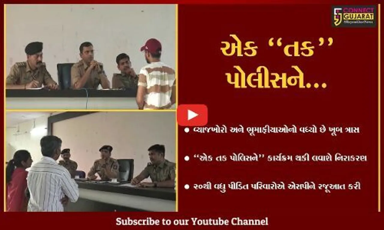 સુરેન્દ્રનગર : ભૂમાફિયા અને વ્યાજખોરો વિરુદ્ધ કાયદાનો સકંજો કસવા "એક તક પોલિસને..."