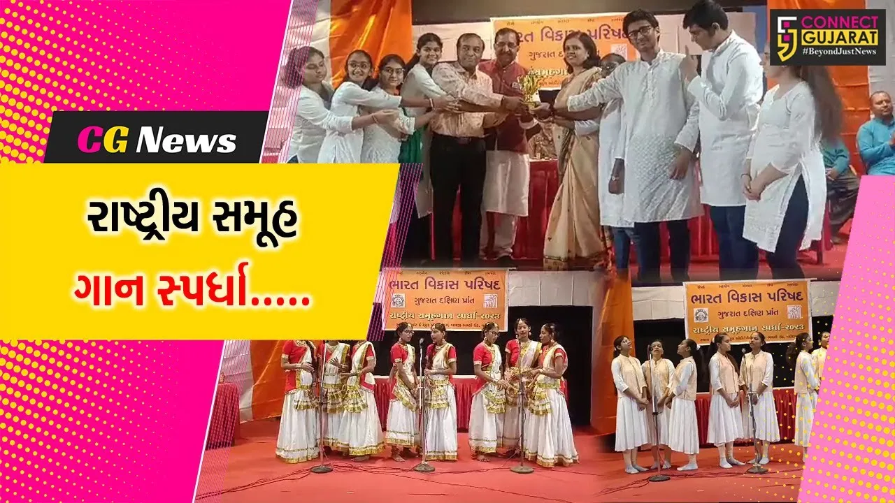 વડોદરા : વાસણા ખાતે ભારત વિકાસ પરિષદ દ્વારા રાષ્ટ્રીય સમૂહ ગાન સ્પર્ધાનું આયોજન કરાયું....