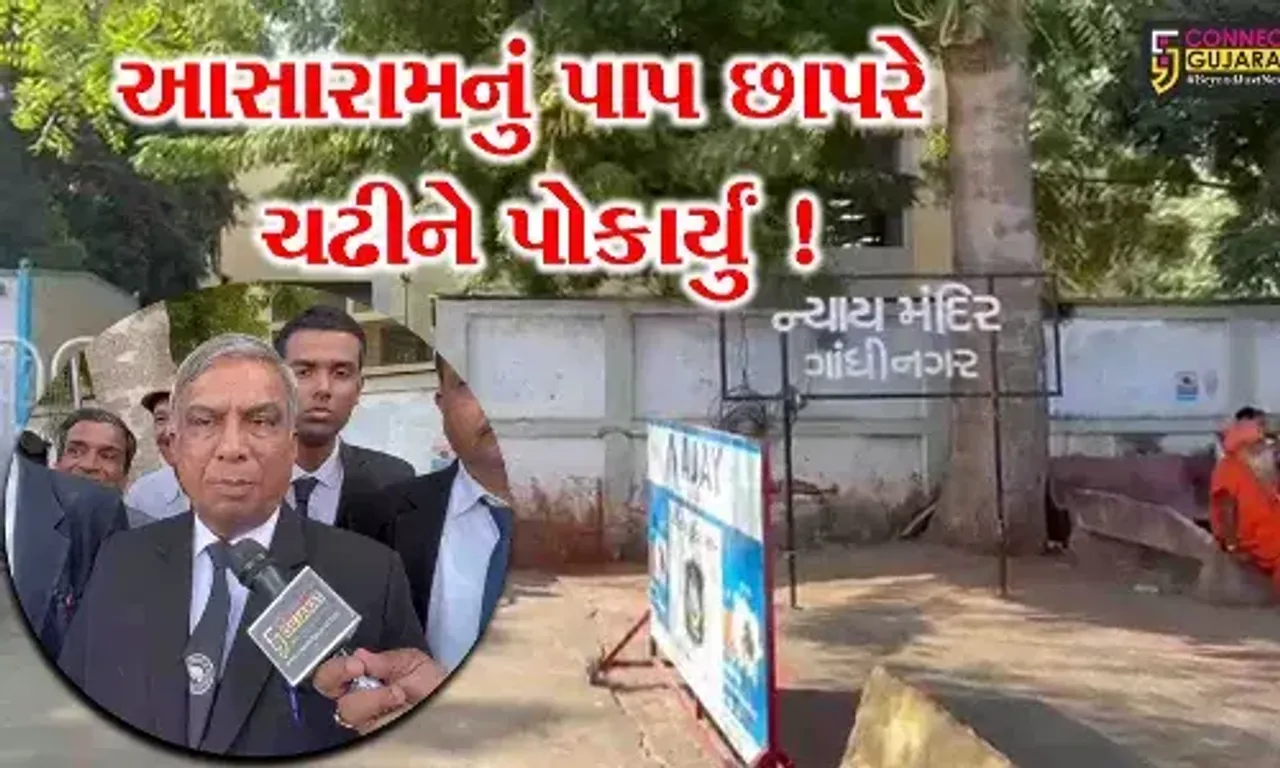 ગાંધીનગર: દુષ્કર્મ કેસમાં લંપટ આસારામને કોર્ટે ફટકારી આજીવન કેદની સજા,વર્ષ 2013માં નોંધાયો હતો ગુનો