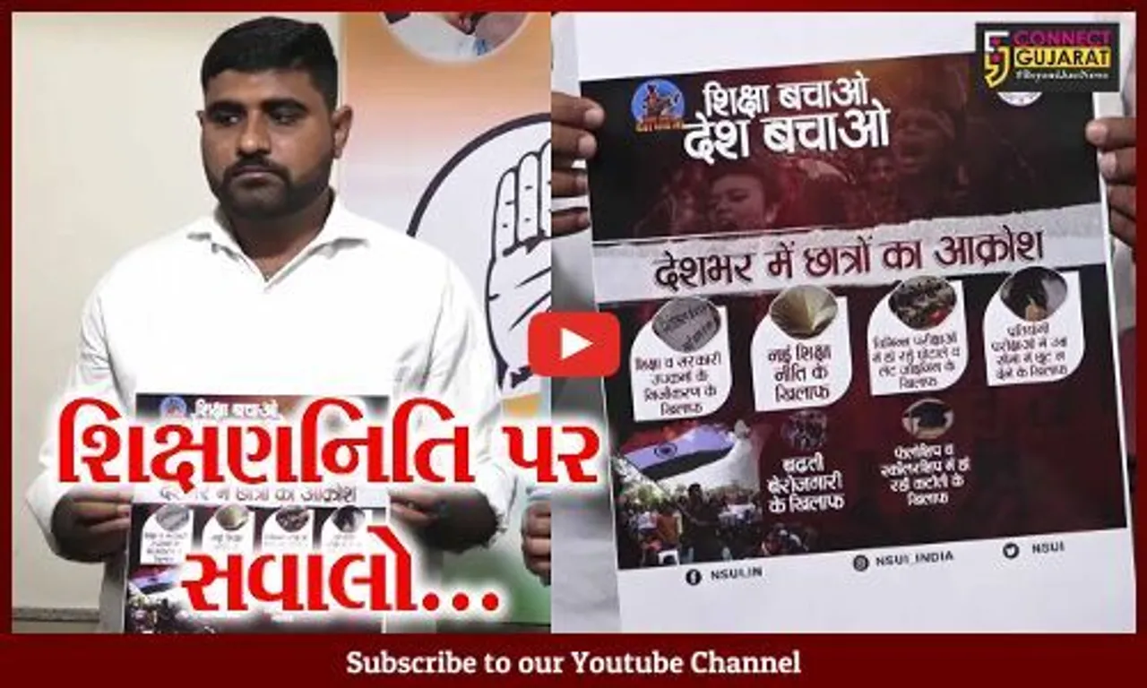 અમદાવાદ : નવી શિક્ષણનિતિ વિદ્યાર્થીઓનું નેતૃત્વ નાબુદ કરશે : NSUI પ્રમુખ મહિપાલ ગઢવી