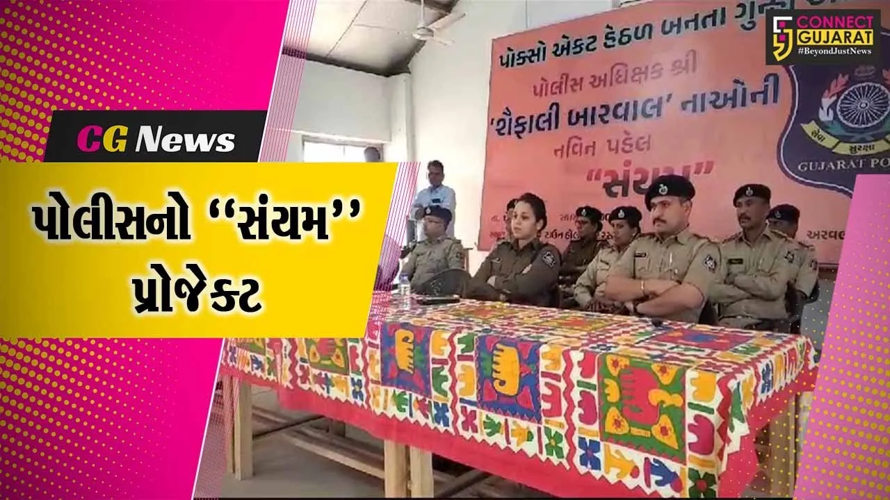 “સંયમ” પ્રોજેક્ટ : પોક્સો એક્ટ હેઠળ ગુન્હા અટકાવવા અરવલ્લી SP શૈફાલી બારવાલની અનોખી પહેલ…