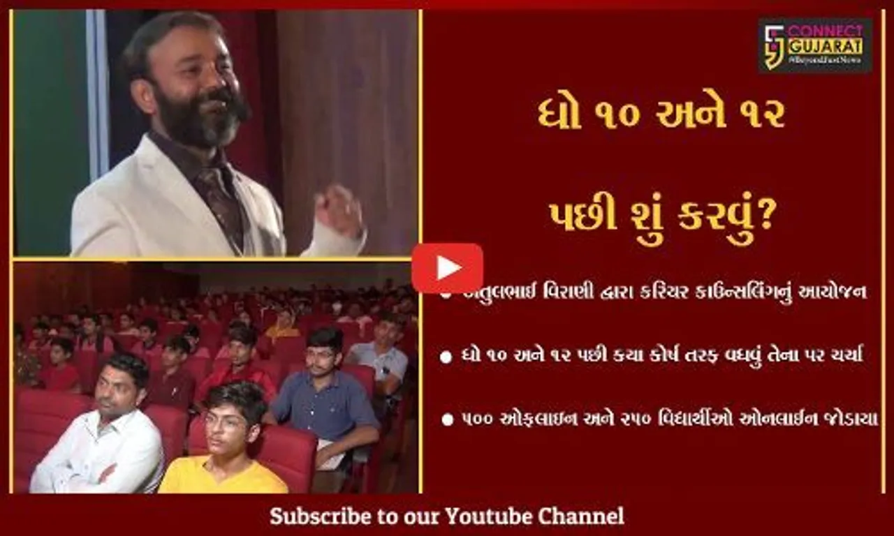 જામનગર : વિદ્યાર્થીઓના ભાવિ માટે કરિયર કાઉન્સલિંગ સેમિનારનું આયોજન, 500 ઓફલાઇન અને 250 વિદ્યાર્થીઓ ઓનલાઈન જોડાયા