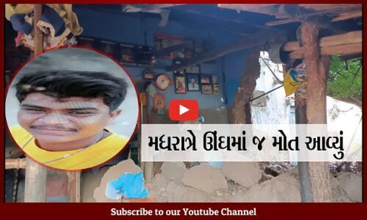 સુરેન્દ્રનગર જિલ્લાના ચુડાના દરોદ ગામે દિવાલ ધરાશાયી થતાં યુવાનનું મોત