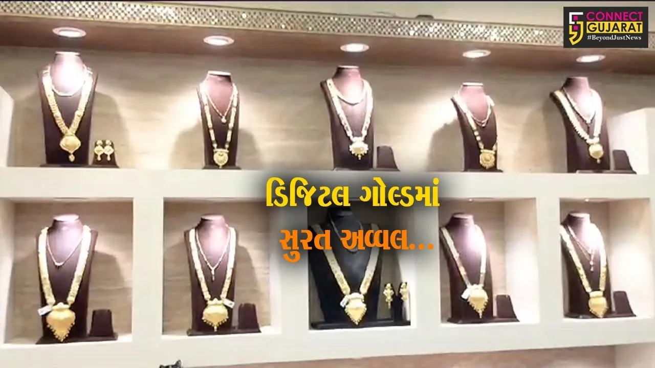 પોસ્ટ વિભાગની સોવેરિયન ગોલ્ડ સ્કીમમાં 6 કિલો ગોલ્ડની ખરીદી સાથે રાજ્યમાં પ્રથમ ક્રમે આવ્યું “સુરત”