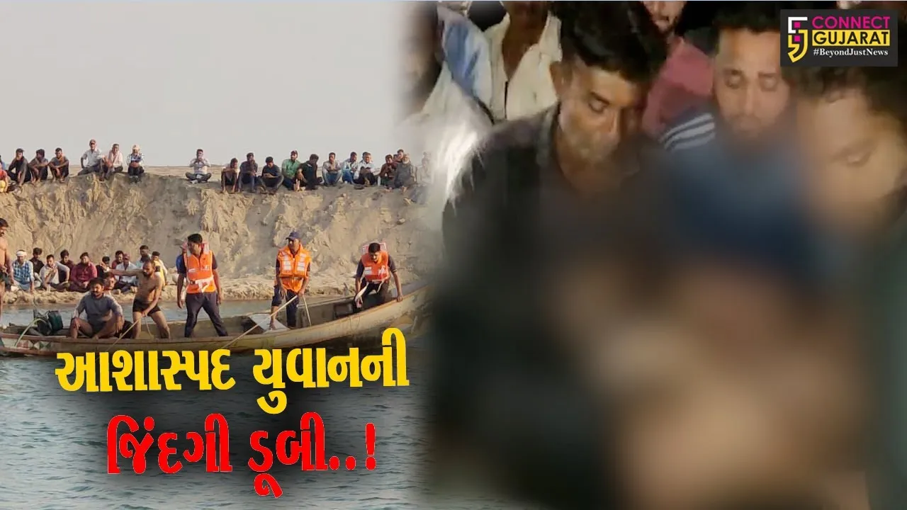 ભરૂચ : ઝઘડીયા-તરસાલીના 3 યુવાનો કરજણ-ફતેપુરા નજીક નર્મદા નદીમાં ડૂબ્યા, 2 સગા ભાઈનો બચાવ, એક યુવાનનું મોત