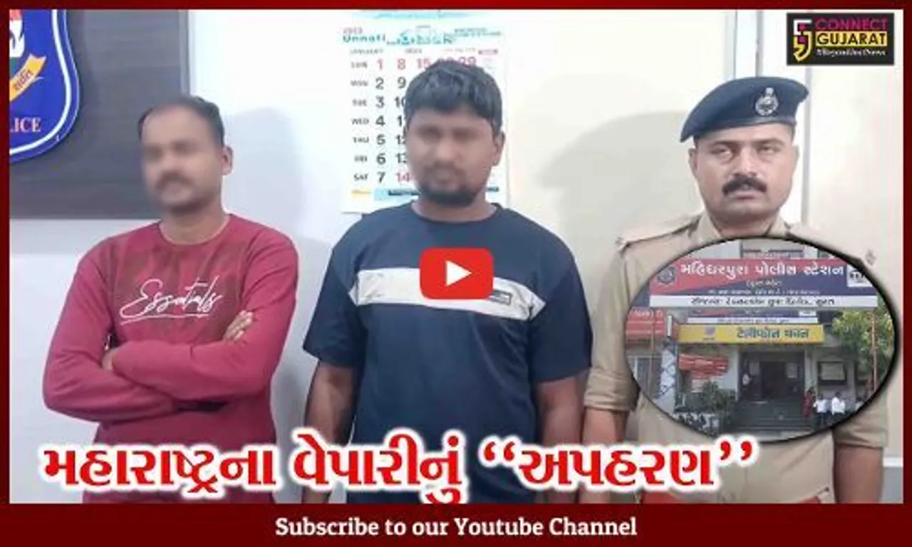 સુરત : ધંધામાં પૈસાની લેતીદેતીમાં મહારાષ્ટ્રના વેપારીનું અપહરણ, 2 ઈસમોની ધરપકડ