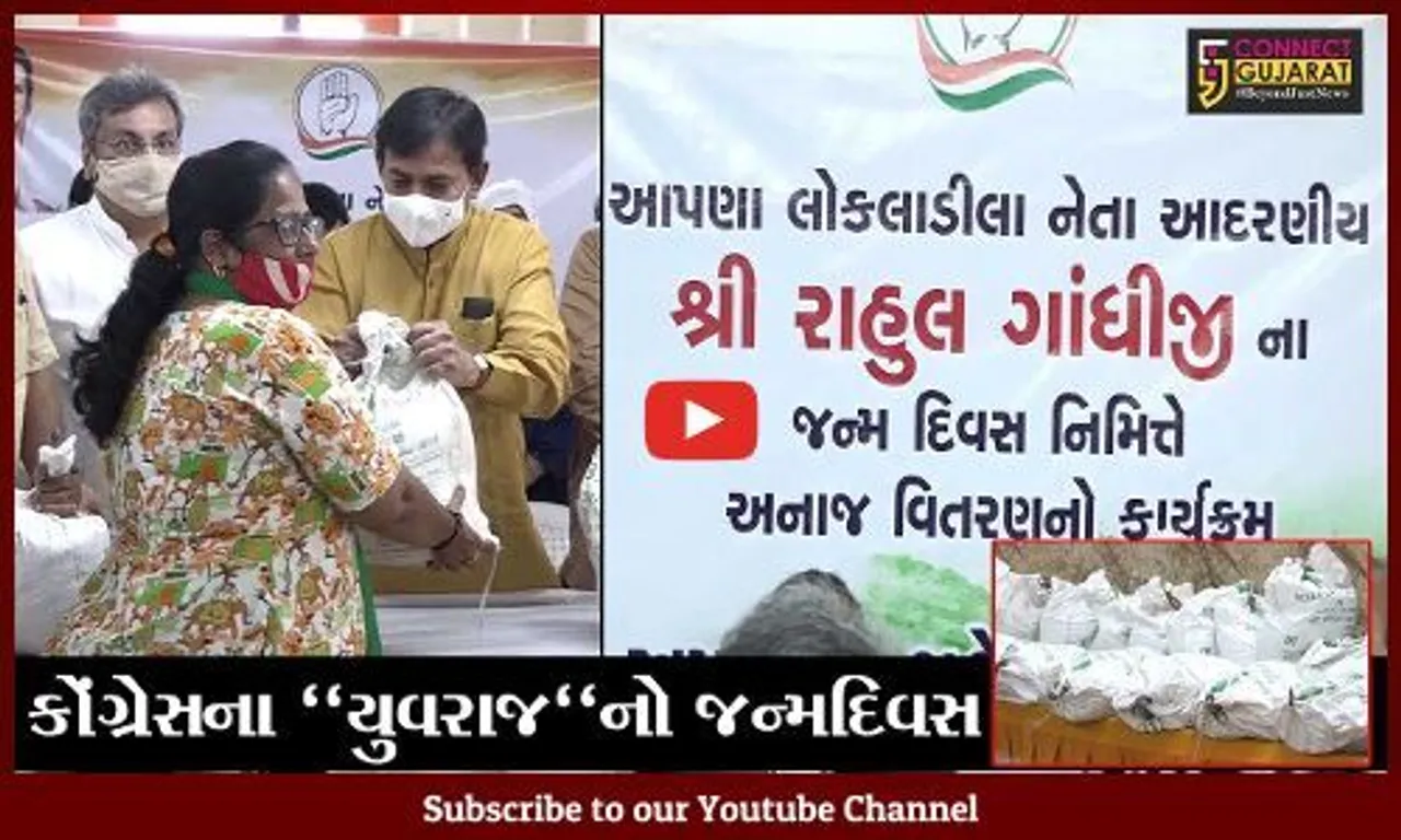 અમદાવાદ : કોંગ્રેસના પુર્વ અધ્યક્ષ રાહુલ ગાંધીના જન્મદિવસે ગરીબોને કીટ વિતરણ કરાયું