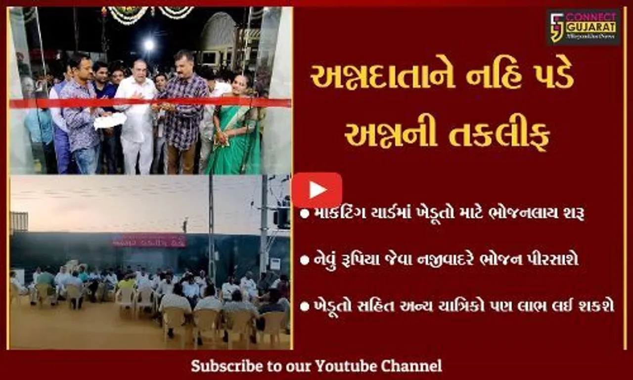 ગીર સોમનાથ : માર્કેટ યાર્ડમાં અનાજ વેચાણ કરનાર ખેડૂતો માટે ખાસ સુવિધા શરૂ કરાઇ, આવો જોઈએ શું છે ખાસ સુવિધા...?