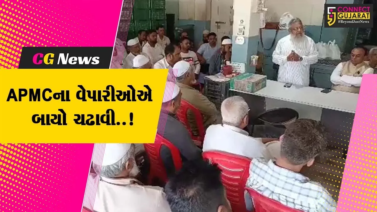 ભરૂચ : માળખાકીય સુવિધાના અભાવે APMCના વેપારીઓની બેઠક મળી, આગામી દિવસોમાં ઉગ્ર આંદોલનના મંડાણ..!