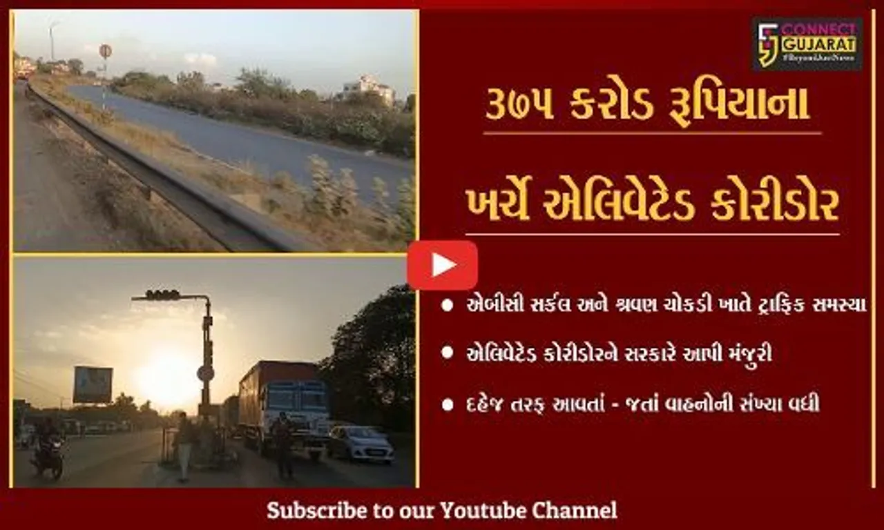 ભરૂચ : ભારદારી વાહનો શહેરમાંથી થશે બાય'પાસ, 3.5 કીમી લાંબો કોરીડોર લેશે આકાર