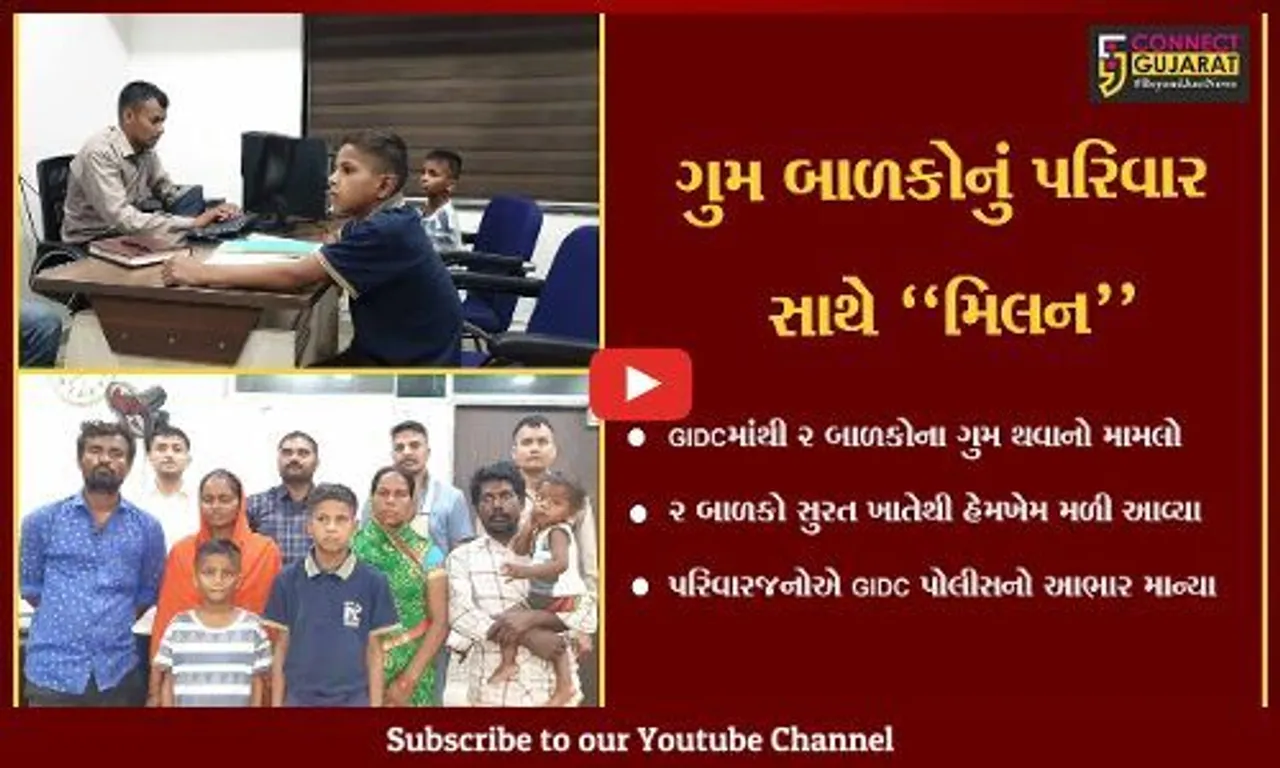 અંકલેશ્વર : GIDC વિસ્તારમાંથી ગુમ થયેલા 2 બાળકો સુરતથી મળી આવ્યા, પરિવારે માન્યો પોલીસનો આભાર