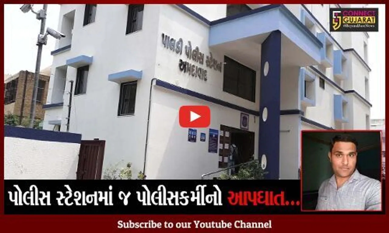 અમદાવાદ : પાલડી પોલીસ સ્ટેશનમાં ગોળીબાર, પોલીસકર્મીએ પોતાની જાતને મારી ગોળી