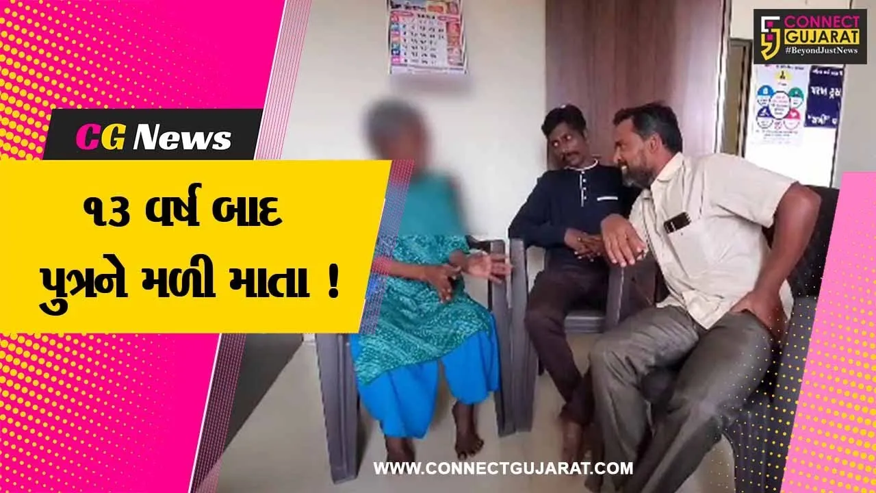 અરવલ્લી: તામિલનાડુની ભૂલી પડેલી મહિલાનું 13 વર્ષ બાદ પરિવારના એકમાત્ર દીકરા સાથે મિલન, લાગણી સભર દ્રશ્યો સર્જાયા