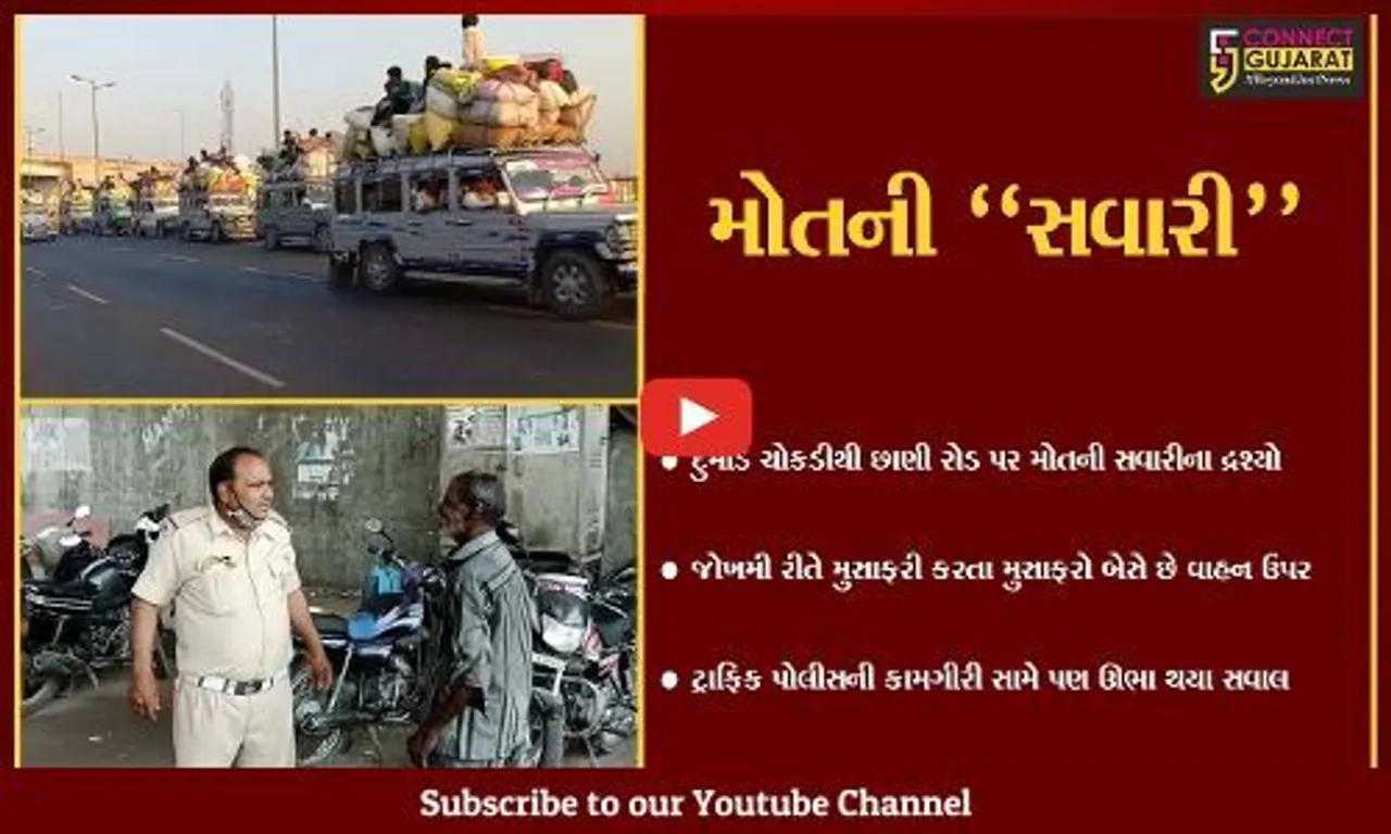 વડોદરા : જોખમી રીતે મુસાફરી કરતા મુસાફરો, મોતની સવારી સામે ટ્રાફિક પોલીસની રહેમ નજર...