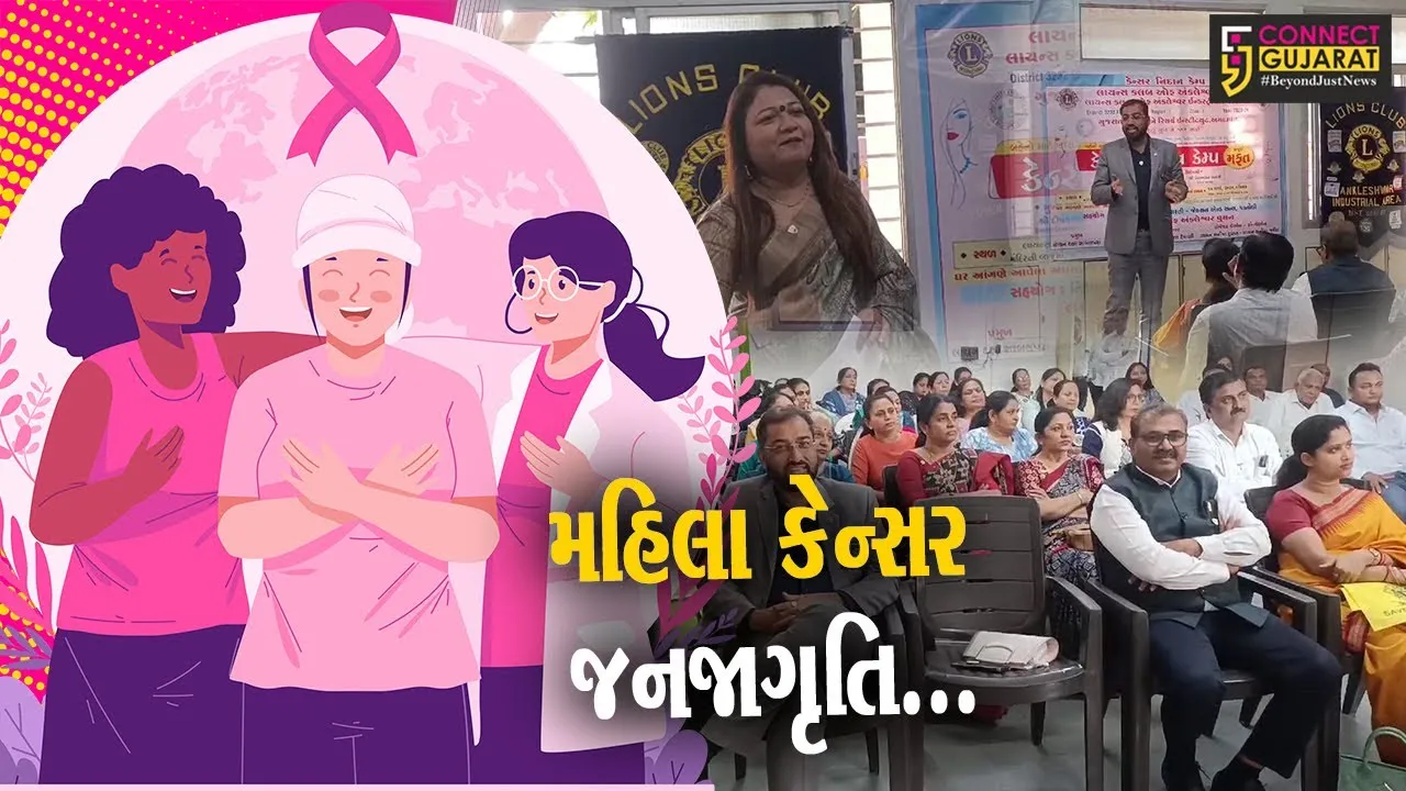 અંકલેશ્વર : લાયન્સ ક્લબ ઓફ અંકલેશ્વર વુમન દ્વારા કેન્સર નિદાન કેમ્પ યોજાયો, મોટી સંખ્યામાં મહિલાઓએ કેમ્પનો લાભ લીધો...