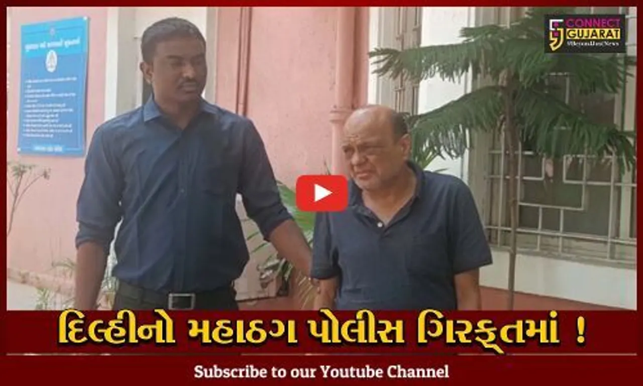 અમદાવાદ: સાયબર ક્રાઇમ બ્રાન્ચ દ્વારા દિલ્હીના મહાઠગની ધરપકડ, અનેક વેપારીઓને બનાવ્યા હતા નિશાન