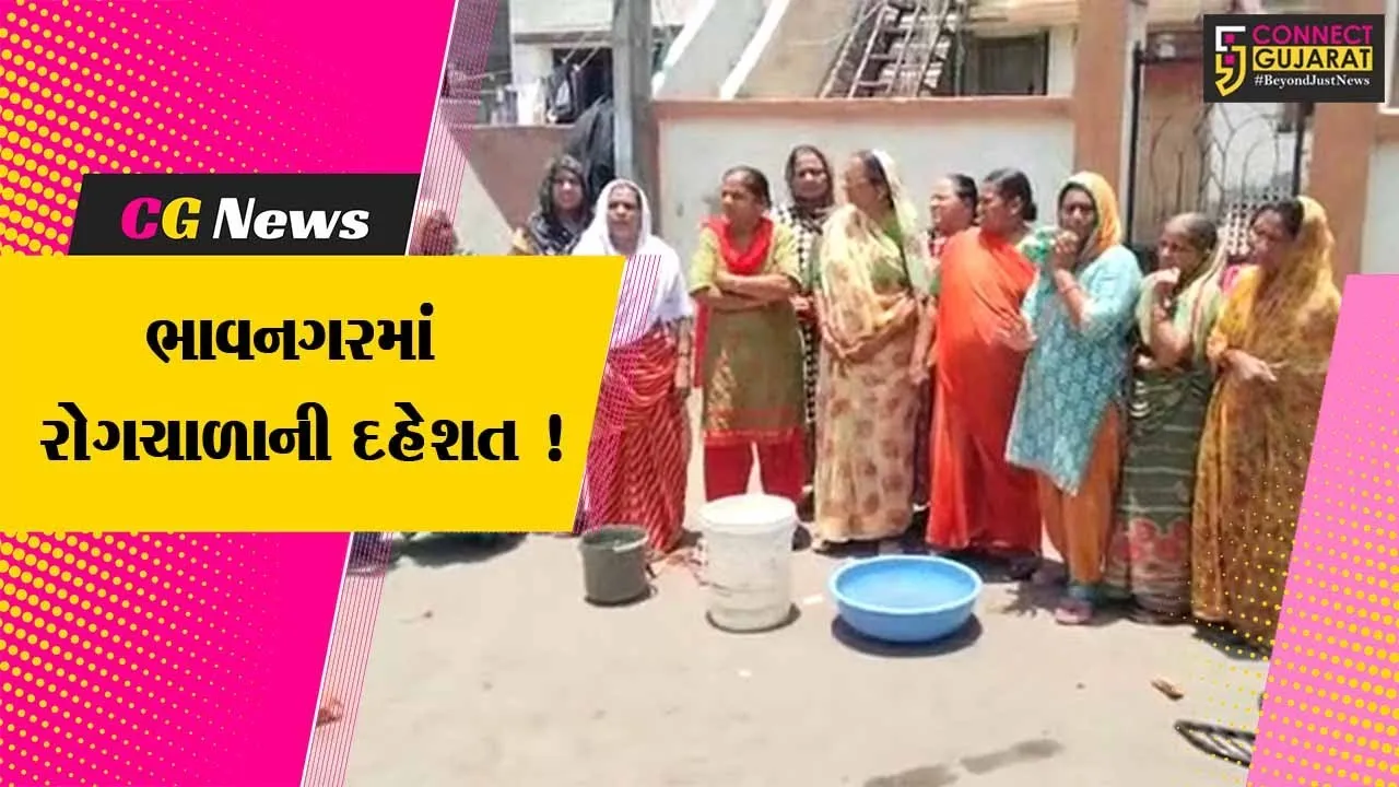 ભાવનગર: આનંદનગર વિસ્તારમાં પીવાનું પાણી પ્રદુષિત આવતા રોગચાળાની દહેશત, સ્થાનિકોએ રોષ વ્યક્ત કર્યો
