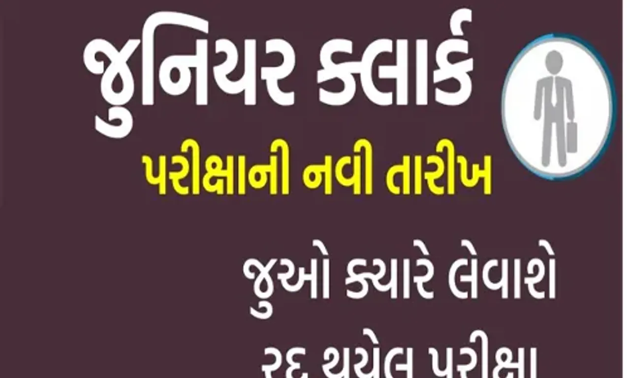 જુનિયર ક્લાર્કની લેખિત પરીક્ષાની સંભવિત તારીખ જાહેર, હસમુખ પટેલે ટ્વીટ કરી આપી જાણકારી