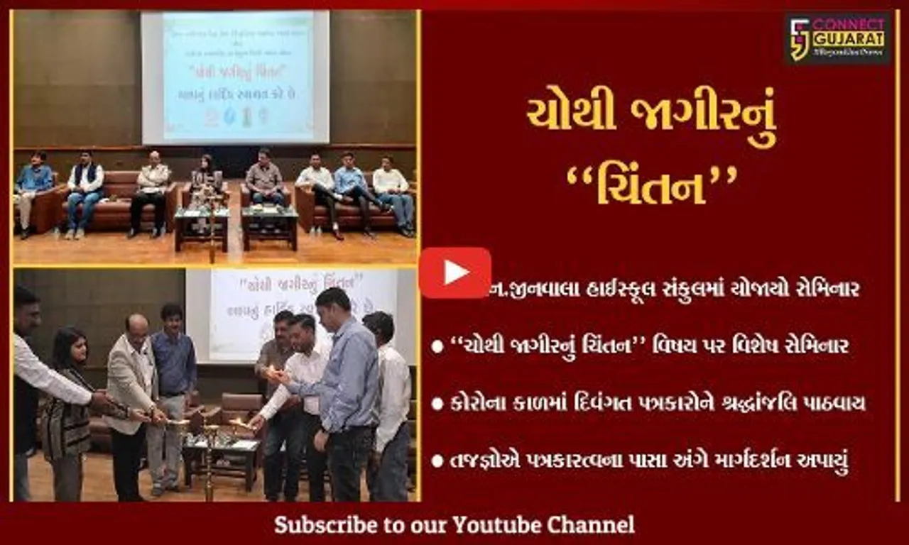 અંકલેશ્વર : "ચોથી જાગીરનું ચિંતન" વિષય પર સેમિનાર યોજાયો, તજજ્ઞોએ આપ્યું માર્ગદર્શન...