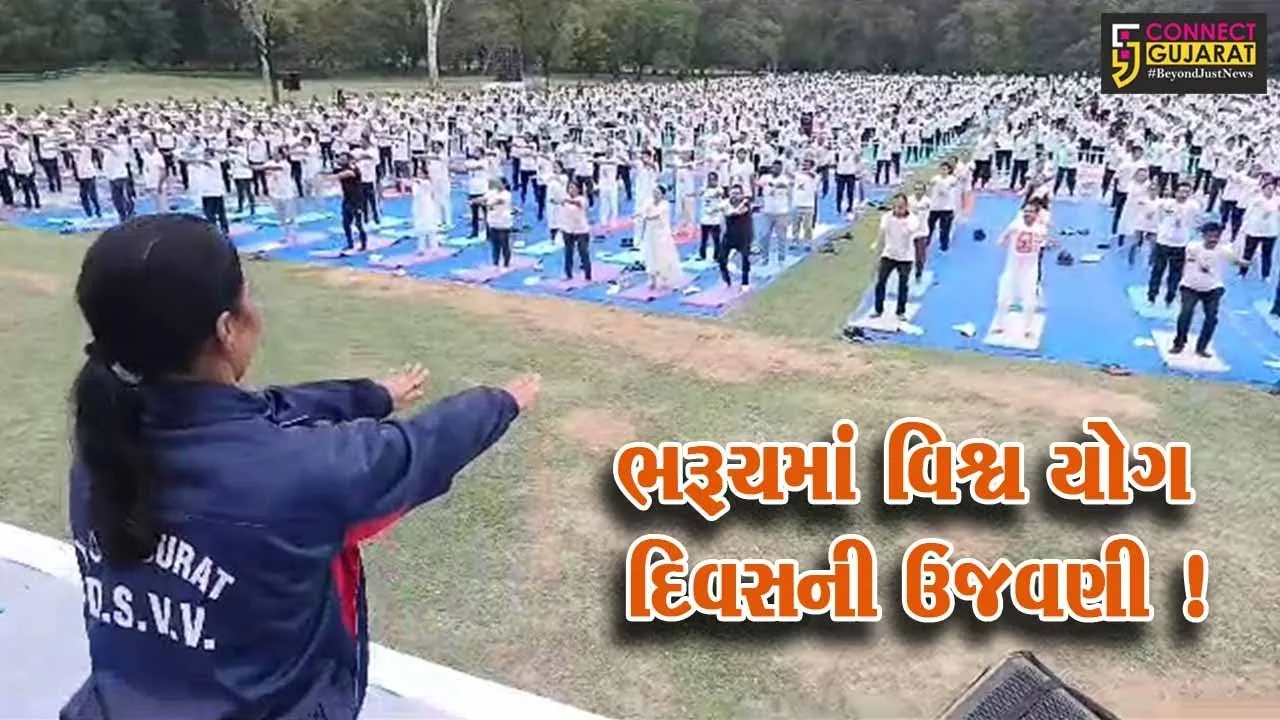 ભરૂચ: GNFC ખાતે વિશ્વ યોગ દિવસની ઉજવણી,અનેક લોકોએ કર્યા યોગાસન