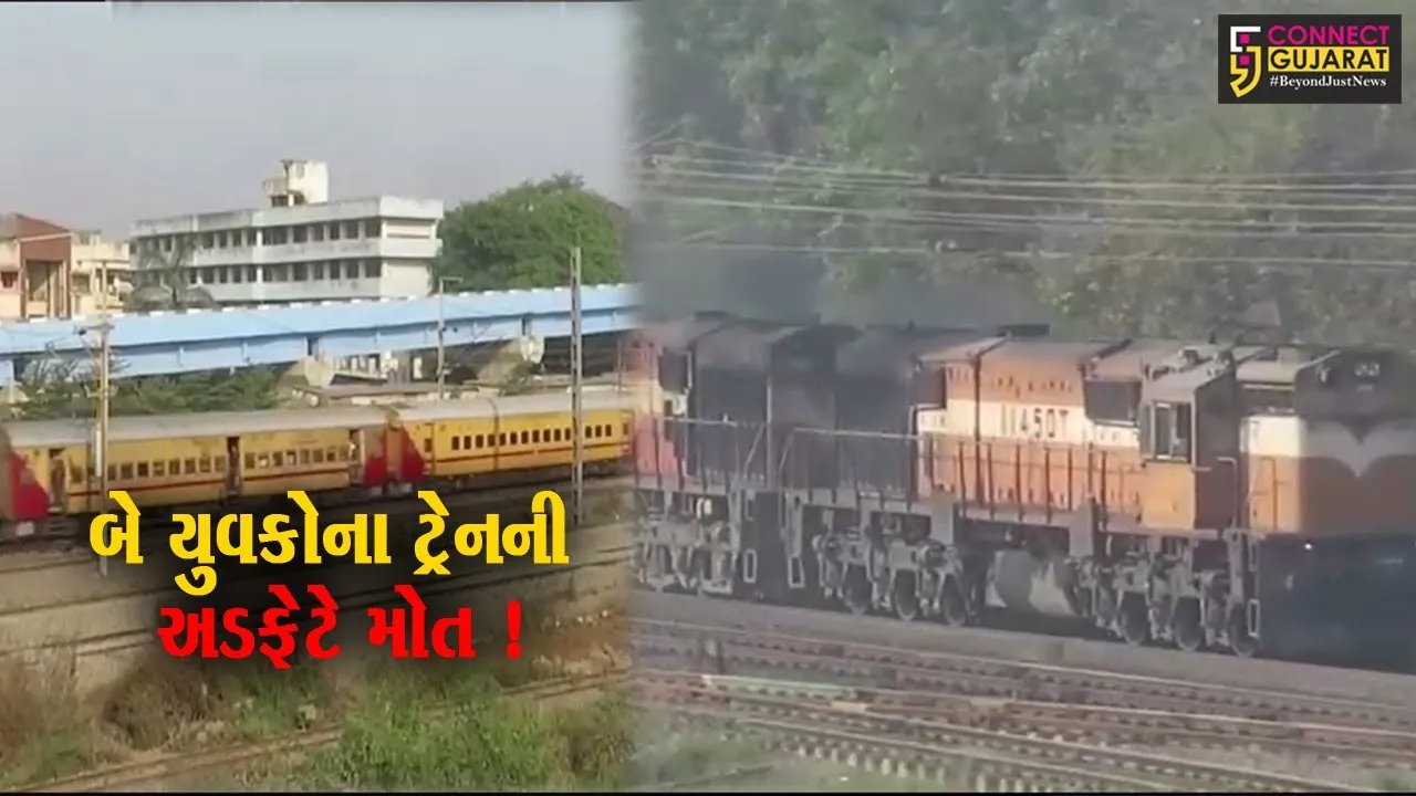 નવસારી: ભેંસલા ગામે મજુરી કામ કરતા બે યુવકોના ટ્રેનની અડફેટે કમકમાટી ભર્યા મોત,પોલીસે તપાસ શરૂ કરી