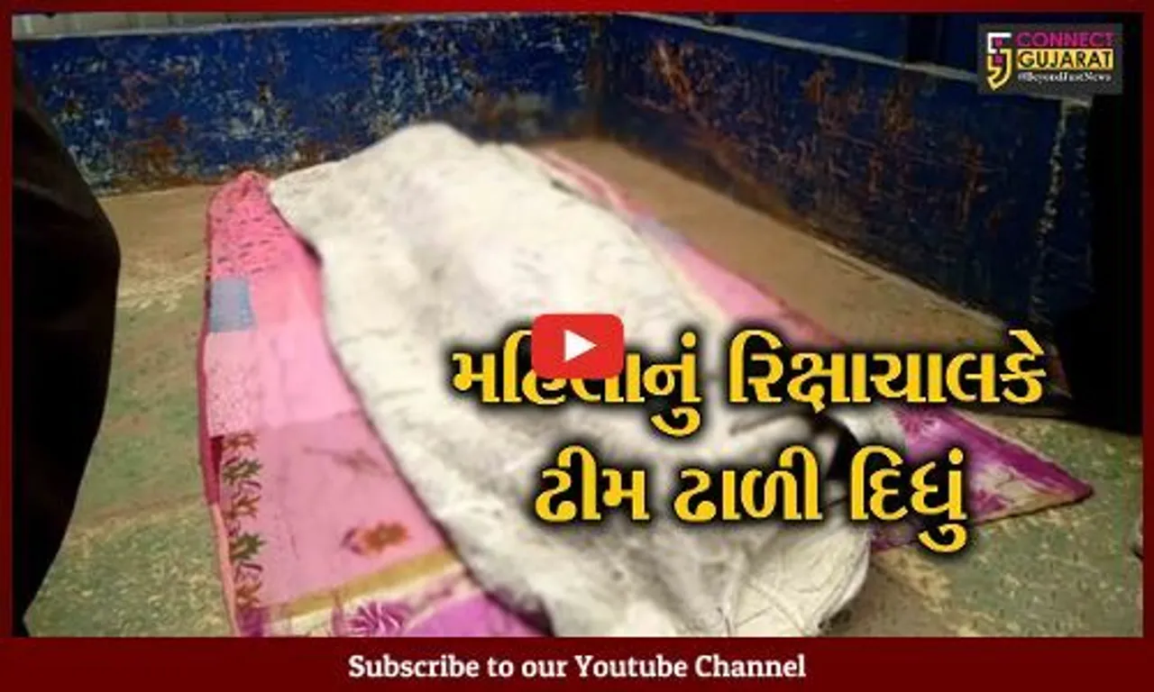 ભાવનગર : ભાવનગરની મહિલાની પાઇપના ઘા મારી હત્યા, રિક્ષાચાલકે મોતને ઘાટ ઉતારી હોવાનું સામે આવ્યું