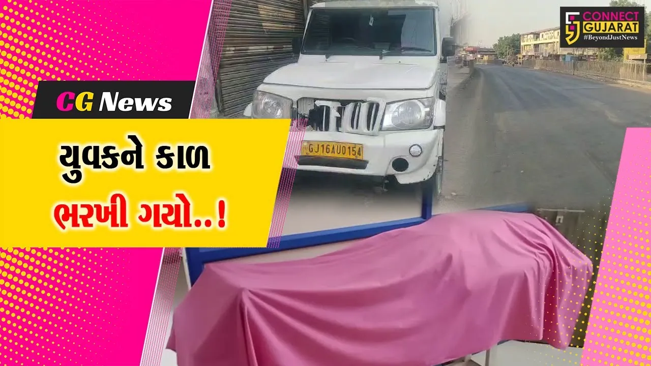 ભરૂચ : આમોદ નજીક ટેમ્પોની અડફેટે રાહદારીનું ઘટના સ્થળે મોત, સ્પીડ બ્રેકર મુકવાની માંગ ઉઠી..!