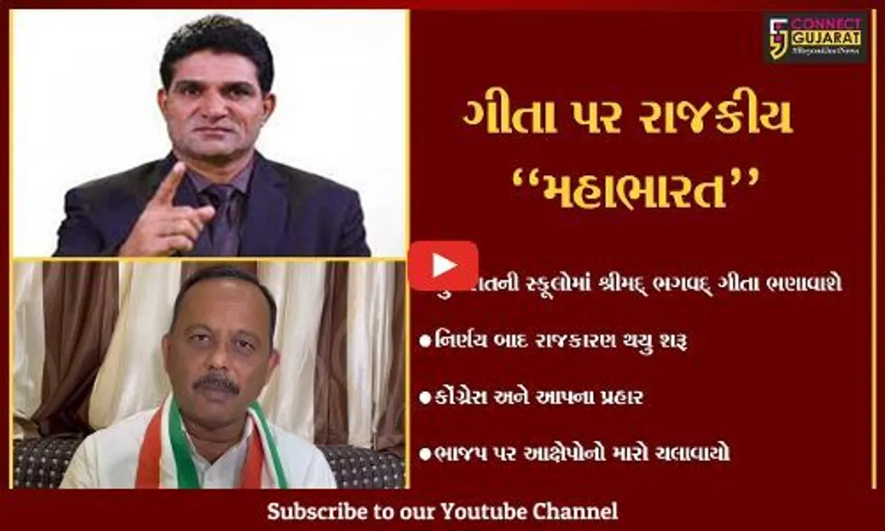 ગુજરાતનીસ્કૂલોમાં શ્રીમદ્ ભગવદ્ ગીતા ભણાવવાના નિર્ણયપર રાજકારણ,કોંગ્રેસ અને આપે ભાજપ પર કર્યાપ્રહાર