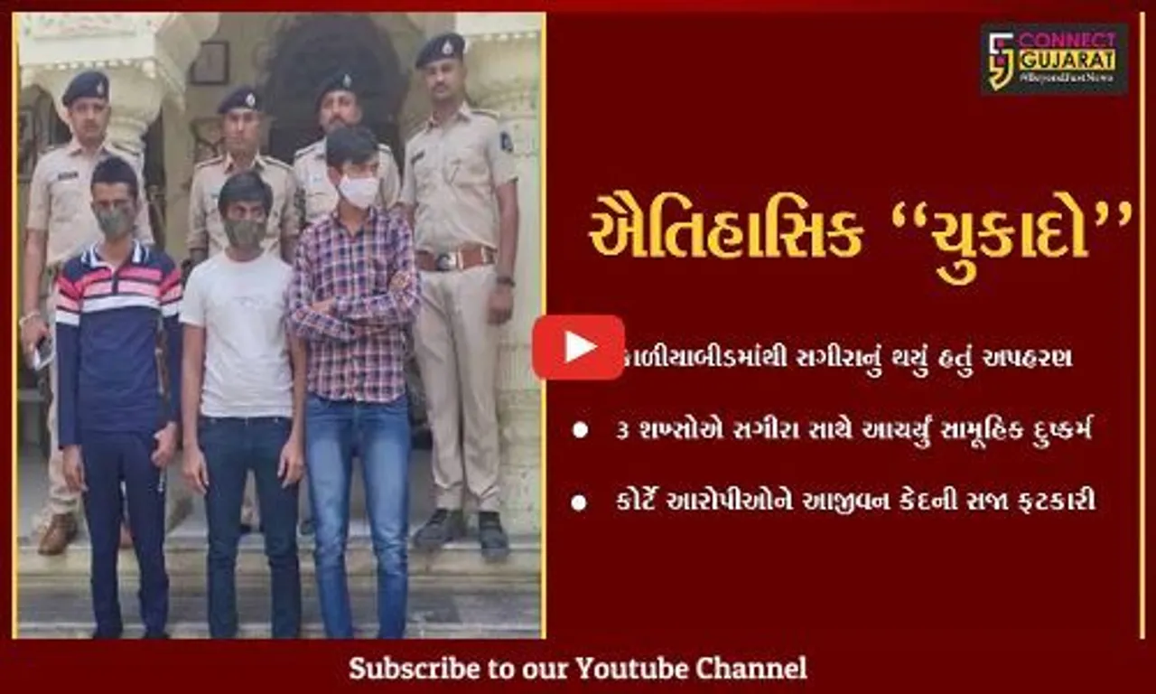 ભાવનગર : સગીરાનું અપહરણ કરી સામૂહિક દુષ્કર્મ આચરવાની ઘટનામાં ૩ આરોપીઓને આજીવન કેદ