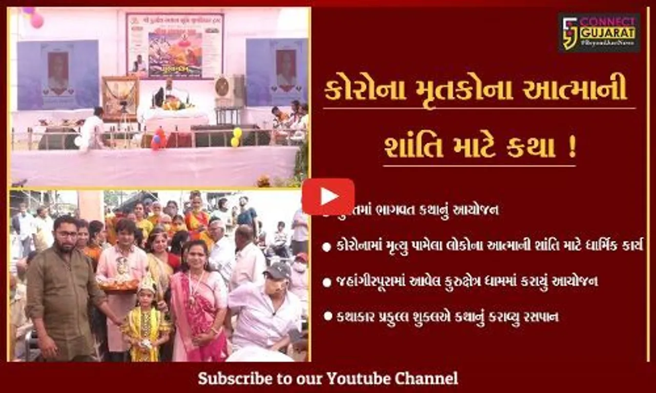 સુરત: કોરોનામાં મૃત્યુ પામેલા લોકોના આત્માની શાંતિ માટે કુરુક્ષેત્ર ધામ ખાતે શ્રી મદ ભાગવત કથાનું આયોજન