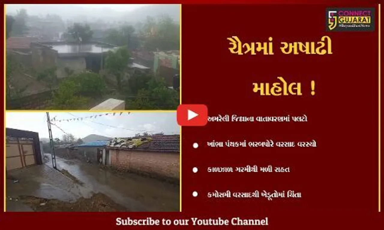 અમરેલી: ધોમધખતા તાપ વચ્ચે ધોધમાર વરસાદ વરસતા વાતાવરણમાં ઠંડક, જુઓ મૌસમનો બદલાયેલો મિજાજ