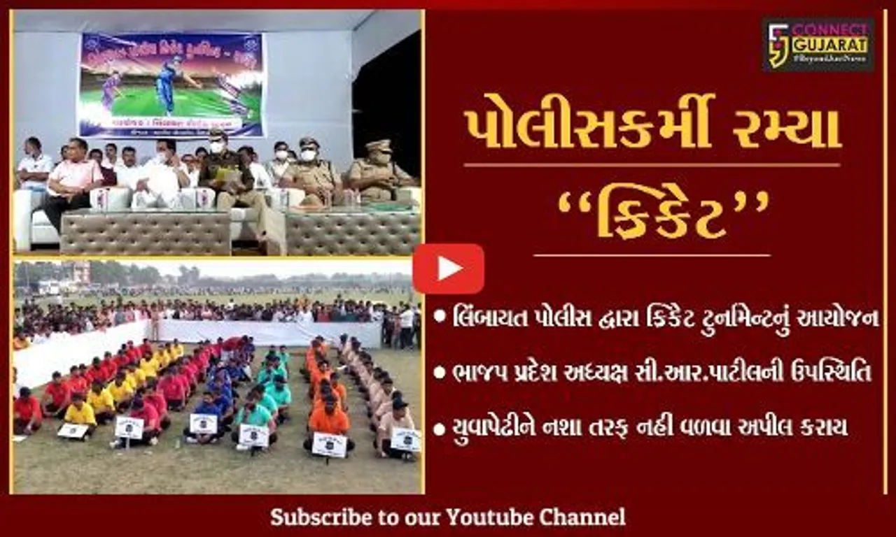સુરત : લિંબાયત પોલીસ દ્વારા યોજાય ક્રિકેટ ટુર્નામેન્ટ, ભાજપ પ્રદેશ અધ્યક્ષ સહિત પોલીસ કમિશનર રહ્યા ઉપસ્થિત