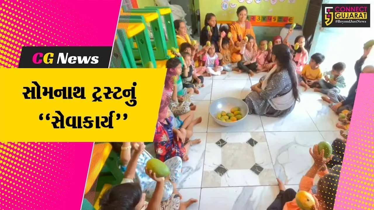 સોમનાથ ટ્રસ્ટનું સેવાકાર્ય : આંગણવાડીના 10 હજાર બાળકોને 2500 કિલો કેરીઓનું વિતરણ કરાયું...