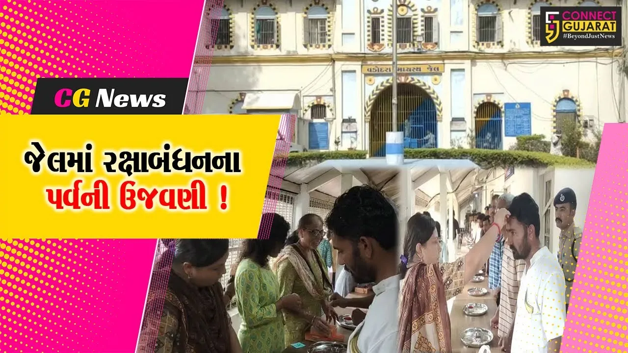 વડોદરા: મધ્યસ્થ જેલમાં રક્ષાબંધનના પર્વની ઉજવણી, લાગણી સભર દ્રશ્યો જોવા મળ્યા