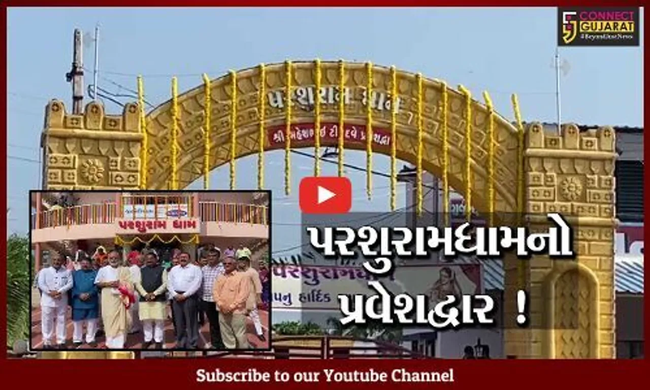 સુરેન્દ્રનગર: લીબડી ખાતે પરશુરામધામના પ્રવેશદ્વારનું લોકાર્પણ કરાયું