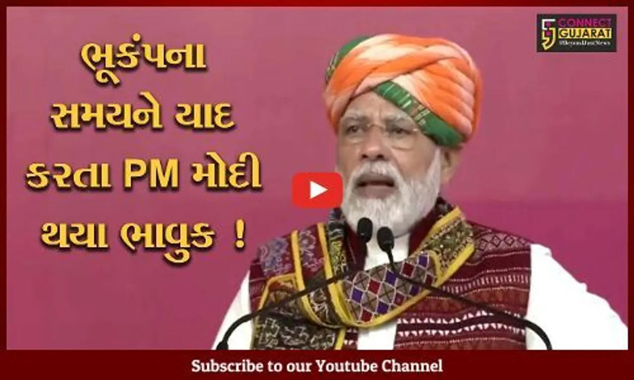 કરછ: PM નરેન્દ્ર મોદીના હસ્તે સ્મૃતિ વન સહિતના પ્રોજેકટનું લોકાર્પણ,કહ્યું કચ્છે રાજ્યને વિકાસની ગતિ આપી