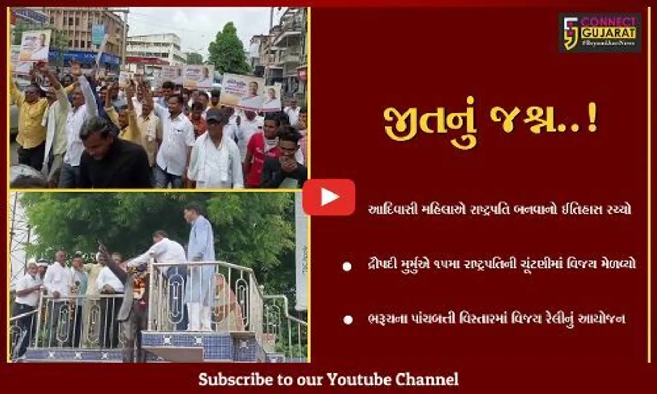 ભરૂચ : અનુસૂચિત જાતિ દ્વારા પાંચબત્તી વિસ્તારમાં દ્રૌપદી મુર્મુની જીતની ઉજવણી, વિજય રેલીનું આયોજન