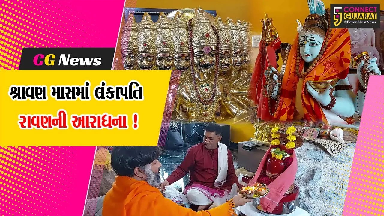 ભાવનગર: શ્રાવણ માસમાં શિવ અને લંકાપતિ રાવણની અનોખી આરાધના,જુઓ કનેક્ટ ગુજરાતનો વિશેષ અહેવાલ
