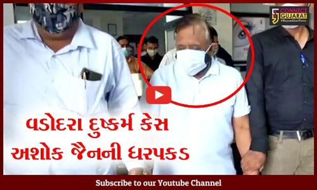 વડોદરા : હાઇ પ્રોફાઇલ દુષ્કર્મ કેસમાં અશોક જૈનની ધરપકડ, પોટેન્સી ટેસ્ટ માટે અમદાવાદ લઇ જવાશે