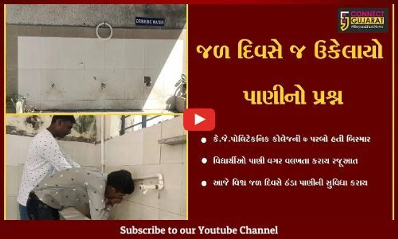 ભરૂચ : વિશ્વ જળ દિવસે મળ્યું કે.જે.પોલિટેકનિક કોલેજના વિદ્યાર્થીઓને પીવાનું પાણી, પાણીનો પ્રશ્ન ઉકેલાતા રાહત