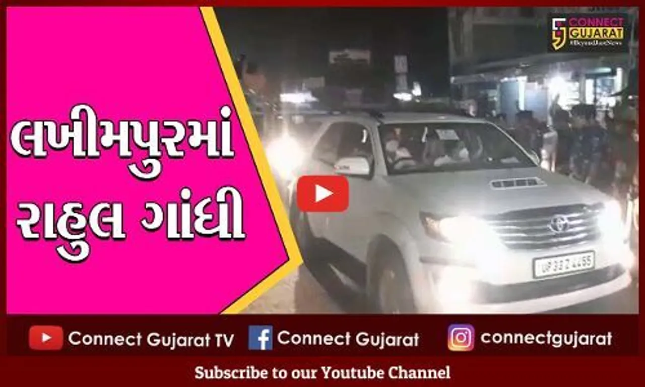 લખીમપુર : રાહુલ અને પ્રિયંકા આખરે પીડિત ખેડૂતોના પરિવારોને મળવા પહોચ્યા