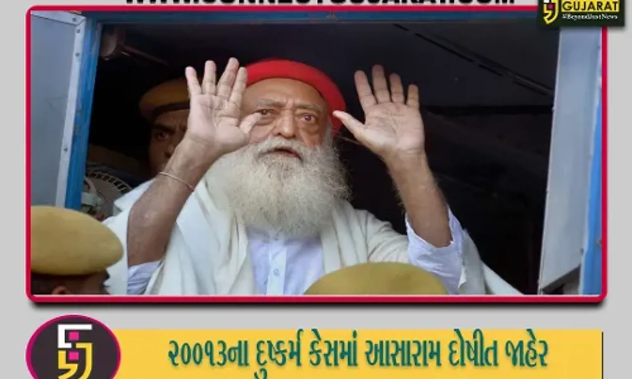 વર્ષ 2013માં સુરતમાં નોંધાયેલા દુષ્કર્મ કેસમાં આસારામ દોષિત જાહેર, આવતીકાલે સજા સંભળાવવામાં આવશે