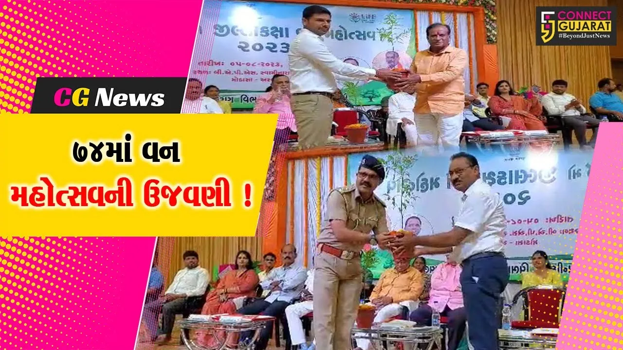 અરવલ્લી: મોડાસા ખાતે 74માં વન મહોત્સવની ઉજવણી, સાંસદ દીપસિંહ રાઠોડ રહ્યા ઉપસ્થિત
