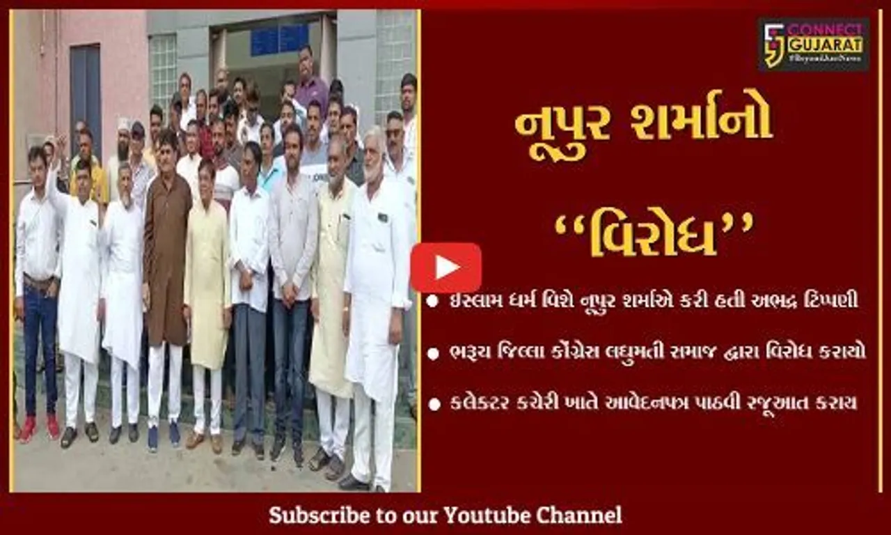 નૂપુર શર્મા વિરુદ્ધ કાર્યવાહીની માંગ સાથે ભરૂચ જિલ્લા કોંગ્રેસ લઘુમતી સમાજમાં રોષ...