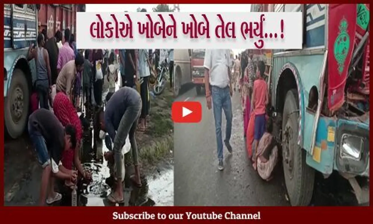 ભરૂચ: માંડવા નજીક તેલના ડબ્બા લઈ જતી ટ્રક અને ટેન્કર વચ્ચે અકસ્માત, તેલ ભરવા લોકોની પડાપડી..